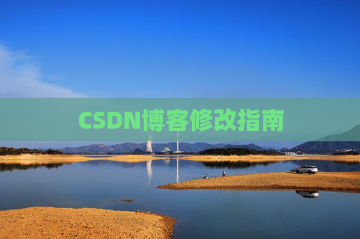 CSDN博客修改指南
